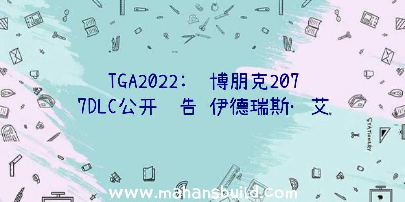 TGA2022:赛博朋克2077DLC公开预告